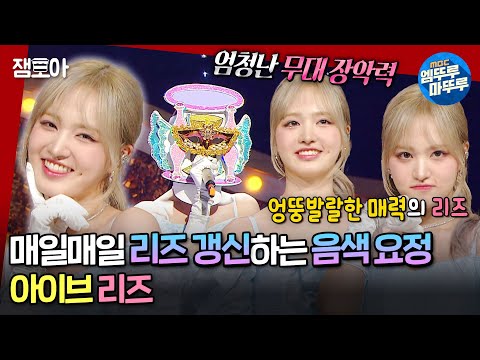 [#복면가왕] 우리 진실게임 하자... 좋아하는 음색 요정 있어? 난 리즈. 🐱 아이브 리즈가 부르는 《꽃길》 《분홍신》 | #리즈 #아이브 MBC240519방송