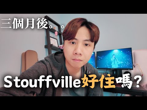我住在 Stouffville 3個月後的感想。