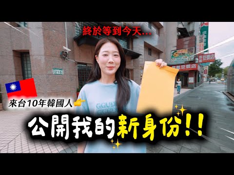 我真的更離不開台灣了...公開我的新身份✨來台10年的驚喜