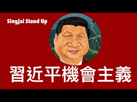 Singjai Stand Up I 26/10: 什麼是習近平主義？中心思想是黨的控制權 高速發展帶嚟問題 貧富地域及城鄉差距 以黨組織紀律解決導致社會創新缺乏動力國進民退 將內部矛盾向外轉移