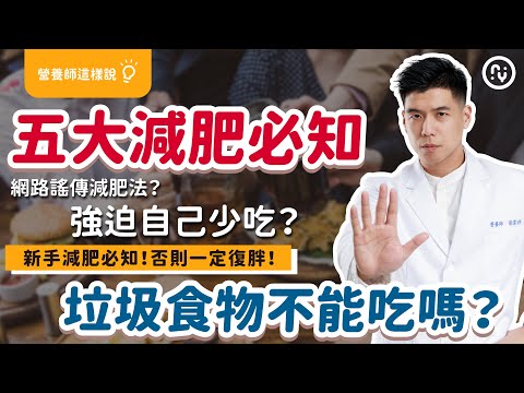 五大減肥必知懶人包！高熱量食物都不能吃？復胖就是這樣來的！｜營養師這樣說