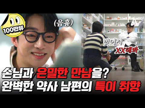 [#탐정들의영업비밀] 손님을 노예로 만들어버린다..?😰 잘생기고 인기 많은 약사 남편의 충격적인 두 얼굴! | #탐정들의영업비밀 48회