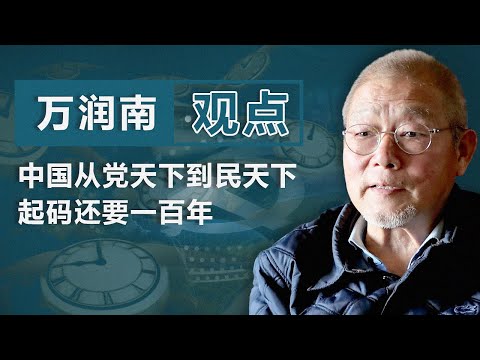 万润南（下）：中国从党天下到民天下 起码还要一百年｜观点