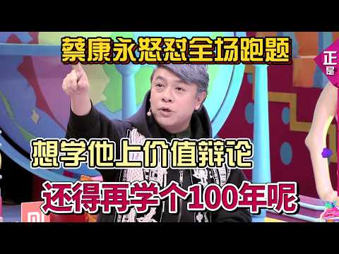 Cai Kangyong blasts everyone! Debate off-topic, learn from him? 100 more years needed!