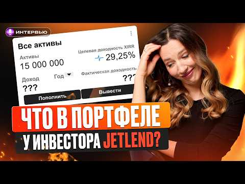 JetLend: реальные истории клиентов и будущее платформы / Инвест-прожарка