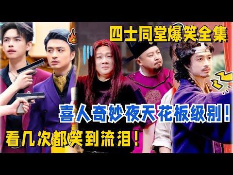 喜人爆笑🎭四士同堂神作一口气看完，直接拉高喜人天花板，刘旸伟大不必多说！#喜人奇妙夜 #一年一度喜剧大赛 #搞笑 #喜剧