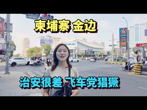 Visiting Phnom Penh, Cambodia, many tourists were robbed on the street