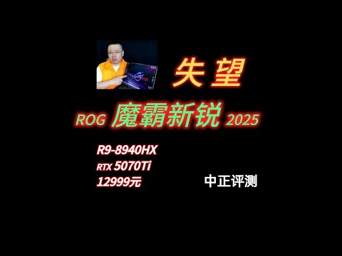 ROG魔霸新锐,R9-8940HX、RTX5070Ti