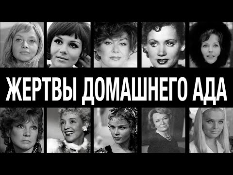 Шок! 10 Икон СССР, Ставших Жертвами Мужей: Их Болезненные Побеги и Секреты Разводов
