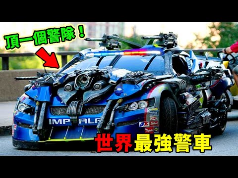 全世界十大最強警車！奔馳大G竟然只能排第十？保時捷911換裝後，逃犯直接不敢跑？而第一名，絕對超出你的想象！