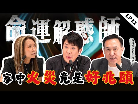 年底旅遊需警惕，一不小心沾染一身病！14歲沉迷遊戲不上學，青少年焦慮抑鬱的家長必看！家中着火竟被說 “好意頭”，門道揭祕！|《命運解惑師》三十一 #命運解惑 #梁思浩  #vodcast