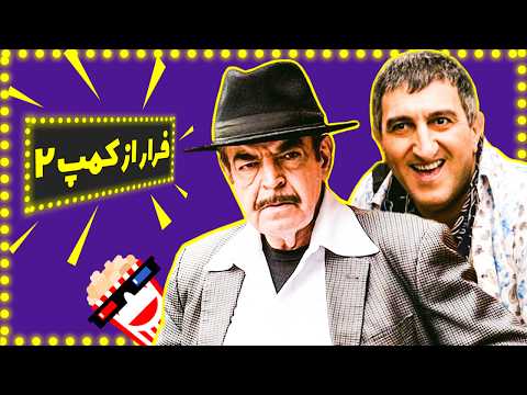 🍿 Iranian Movie Farar Az Camp 2 | فیلم کمدی ایرانی فرار از کمپ ۲ | یوسف صیادی، حمید لولایی