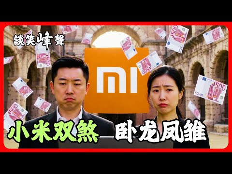 什么！小米被意大利天价罚款？！有卧龙必有凤雏，小米87479号女话务员，巾帼不让须眉，一样噎死你。