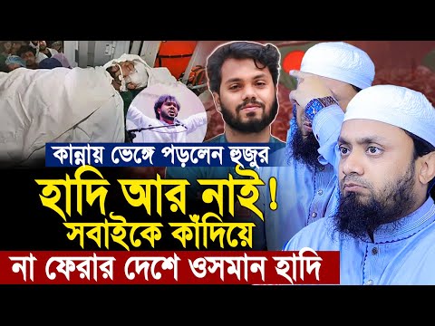 সবাইকে কাঁদিয়ে না ফেরার দেশে ওসমান হাদি। কান্নায় ভেঙ্গে পড়লেন হুজুর। Abdul Hi Muhammad Saifullah