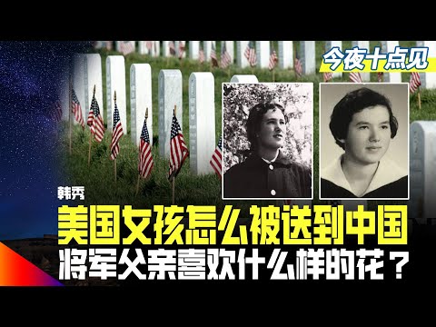 生在曼哈顿，2岁却被送往中国，一个美国女孩在中国成长，后来被美国政府找到；国防部的来人说：你父亲还有家人！当前往阿灵顿公园时，不知选什么样的花，将军父亲的住宅丨今夜十点见（韩秀、江汉）