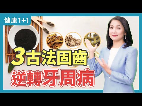 蛀牙的原因；牙周病難根治，中醫師介紹古方固齒改善牙周病 | 健康1+1 · 直播精選小影片