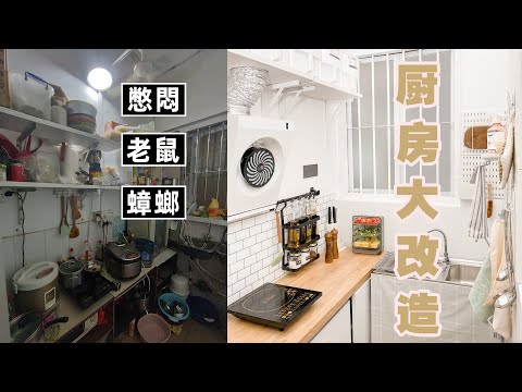 Renovate an old kitchen of 2㎡, Ultra-low-cost, super storage!