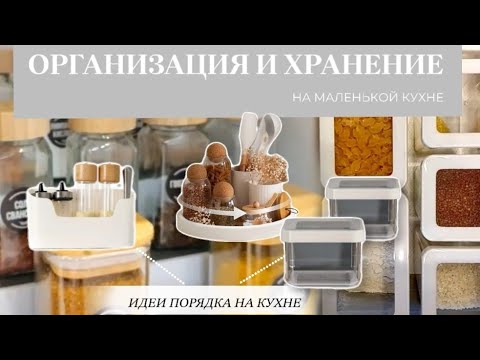 ОРГАНИЗАЦИЯ ХРАНЕНИЯ НА МАЛЕНЬКОЙ КУХНЕ🛍️ПОКУПКИ И ЛАЙФХАКИ ДЛЯ ОРГАНИЗАЦИИ ХРАНЕНИЯ🧺ПОРЯДОК И УЮТ