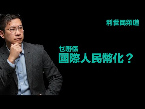 人民幣國際化是個誤解？北京的真正目標：「國際人民幣化」．中國朝貢制度的經濟帝國擴張思維復辟與偉大民族復興