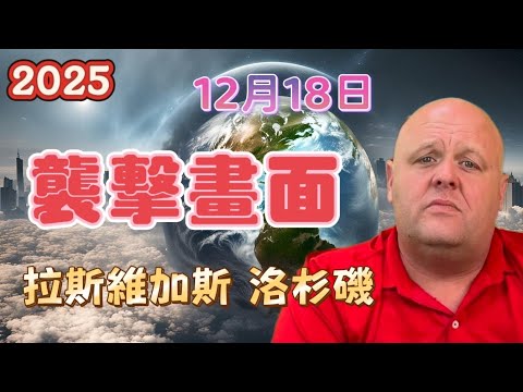 2025 布蘭登12月18日最新預言！ 拉斯維加斯 | 洛杉磯 | 襲擊畫面【我不是外星人 W Channel】