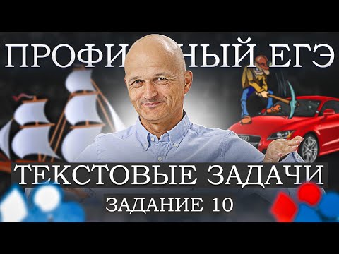Текстовые задачи. Профильный ЕГЭ. Задание 10