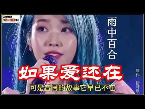 网络歌手演绎《如果爱还在》夏鱼笙 崔晓琳 覃诚芳 雨中百合(DJ) 各自的演唱风格发挥的淋漓尽致 17分钟长视频