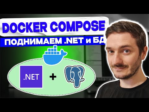 Docker Compose: Запускаем ASP.NET Core и PostgreSQL вместе