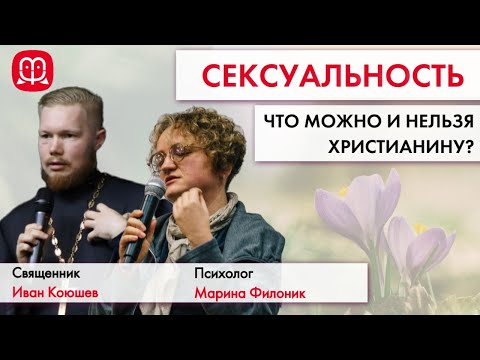 On normal sexuality and sexual normality. Priest Ivan Koyushev, psychologist Marina Filonik