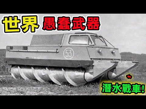 10個有史以來最愚蠢的武器，第一名竟讓自家軍隊損失慘重,堪稱史上最大笑話。|世界印象 #世界之最 #出類拔萃 #腦洞大開 #top10 #武器 #最愚蠢武器