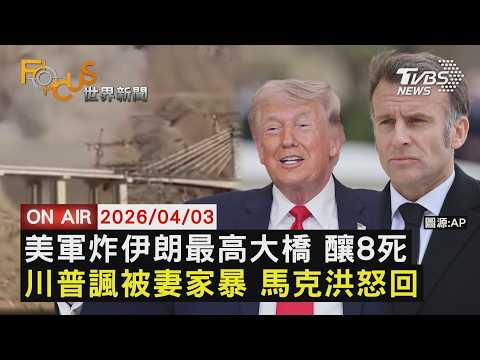 【LIVE】20260403 美軍炸伊朗最高大橋 釀8死 川普諷被妻家暴 馬克洪怒回｜FOCUS世界新聞