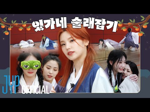 ITZY "추석맞이 Special✨" 있가네 술래잡기🌕