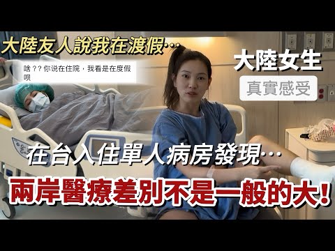 住台灣單人病房，發現兩岸醫療的巨大差別！大陸友人說：還以為在渡假🤪「新住民莎莎」ft. ​ @EmmaSleepTaiwan