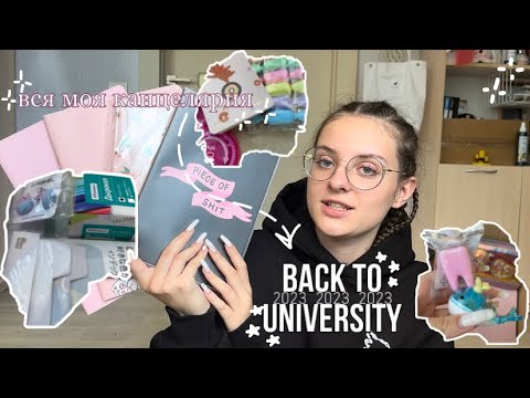 Back To University 2023🦷| канцелярия на 1 курс| что нужно студенту на 1 курсе?✨