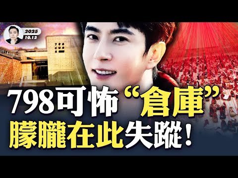 變態藝術家、倉庫地下室...更深罪惡慢慢揭開，它們都連在一起，中共好多圈子共謀！英靈媒說的“地下室”指向798，各種鬼異展覽，涉喬任梁；于朦朧生前最後公開行程就是798｜大宇拍案驚奇