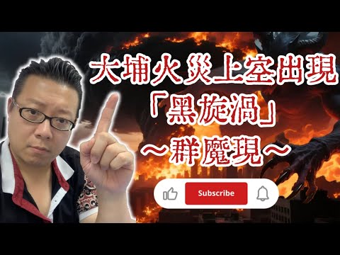 【天上大戰 靈魂備戰中 I 大埔宏福苑火災 空中黑漩渦 群魔亂舞 I 大佛古寺 取金身 預視劫難 (嘉賓: 嘉比)】#靈魂能力 #外星靈魂 #廟宇 #功德 #福報 #消災解厄 #靈魂 #燒衣 #土地公