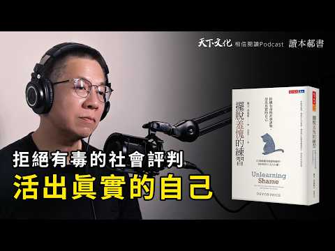 走出羞愧感, 你的價值不該由別人決定《擺脫羞愧的練習》|天下文化Podcast 讀本郝書 EP35