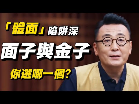 放下面子=撿起金子？ 2024年最狠賺錢真相：越“不要臉”的人越富！！