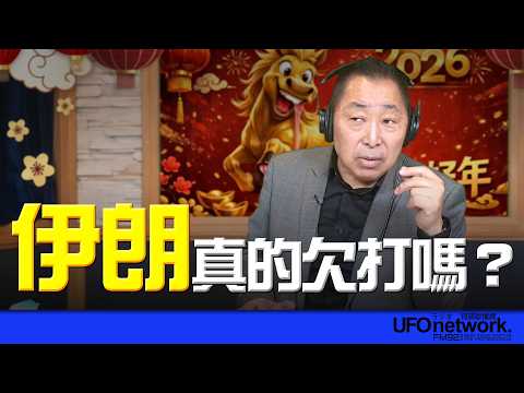 '26.03.02【觀點│唐湘龍時間】伊朗真的欠打嗎？
