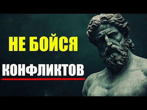 КАК ОСТАВАТЬСЯ СПОКОЙНЫМ В ЛЮБОМ КОНФЛИКТЕ | Стоицизм и философия