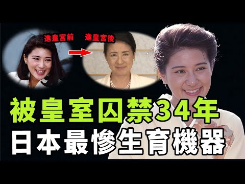 從最美外交官到被迫嫁給皇室，一度患上抑鬱的雅子皇后究竟都經歷了什麼？被困在皇宮34年，她當初的選擇到底是對還是錯|#娛樂 #鐵幕檔案局 #秘聞 #雅子さま