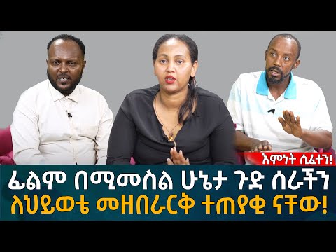 ፊልም በሚመስል ሁኔታ ጉድ ሰራችን! ለህይወቴ መዘበራርቅ ተጠያቂ ናቸው!  Eyoha Media |Ethiopia | Habesha