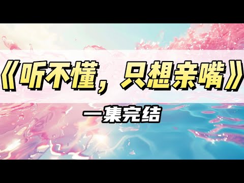 老板半夜催我做方案，我选择装死。结果被猫踩了屏幕，疯狂发「听不懂，只想亲嘴」表情包。｜#一口气看完  #小说