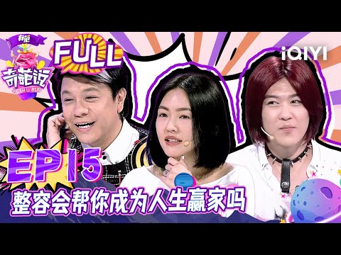 EP15 整容会帮你成为人生赢家吗？马东失言小S愤然离场 小S澄清节目中抚摸男士肌肉完全是被迫！| 奇葩说2 I CAN I BB S2 FULL| iQIYI精选
