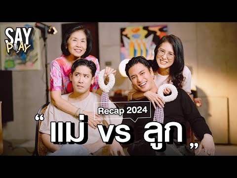 SAY PLAY - EP19 : ว่าด้วยเรื่อง “ปีที่ผ่านมา” เเม่ vs ลูก 2024 เป็นยังไงกันบ้าง??