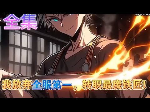 我放弃全服第一，转职最废铁匠！游戏融合现实，我觉醒神级天赋，每次升级获得新词条，属性无限叠加，开局锻造出万倍加成！#小説 #動漫 #男頻 