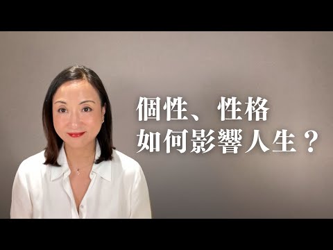 你是如何共創命運的？個性如何影響人生？｜Sherry's Notes 雪力的心理學筆記