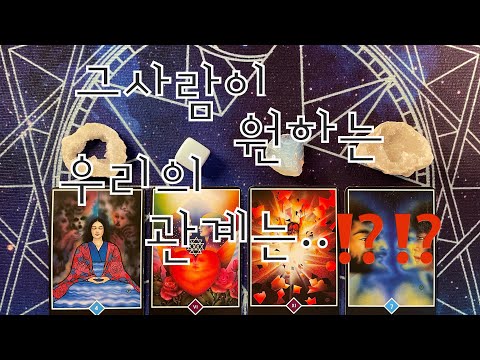 🌹그사람이 간절히 원하는 우리의 관계는..⁉️⁉️🌹