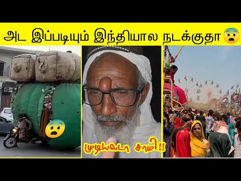 நம்மை சுற்றி நடக்கும் best 100 காமெடி சம்பவங்கள் 2025  |  சிரிக்கலாம் வாங்க 😂