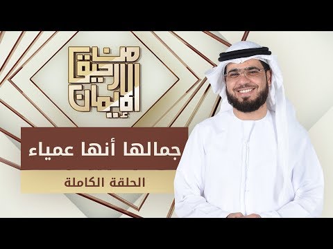 جمالها أنها عمياء - من رحيق الإيمان - الشيخ د. وسيم يوسف - الحلقة الكاملة - 26/12/2019