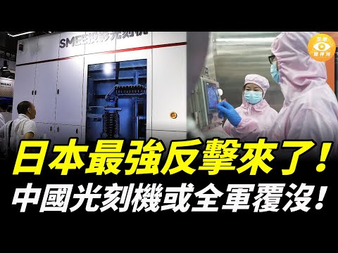 日本最強反擊！光刻膠全面斷供，中國庫存僅能維持7週，1200 台光刻機恐成「廢鐵」！